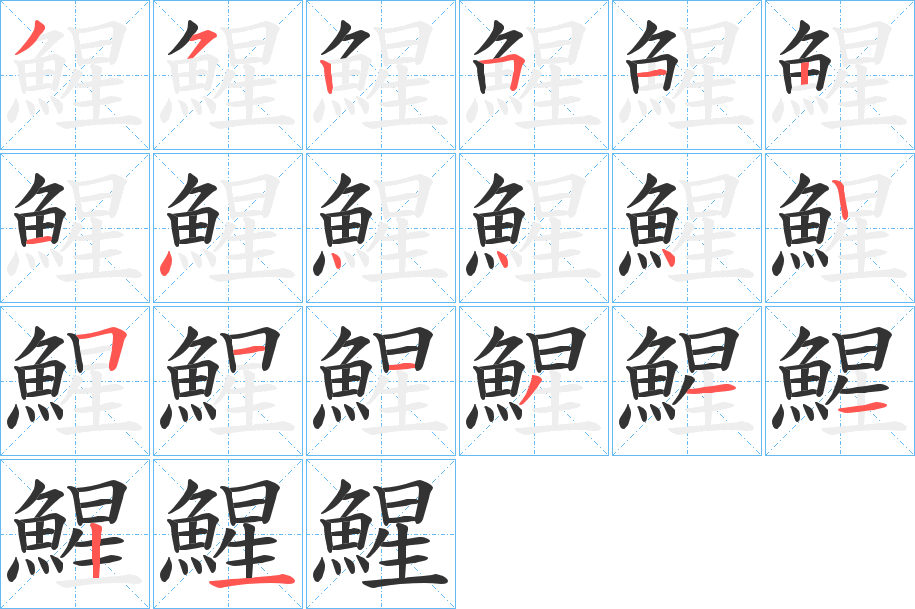 鯹的筆順?lè)植窖菔?>
					
                    <hr />
                    <h2>鯹的基本信息</h2>
                    <div   id=