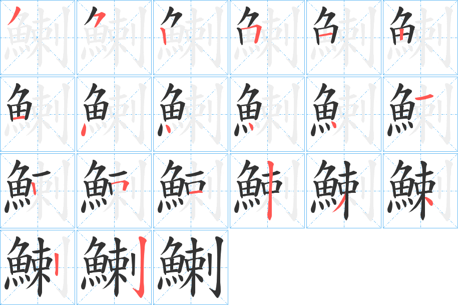 鯻的筆順分步演示