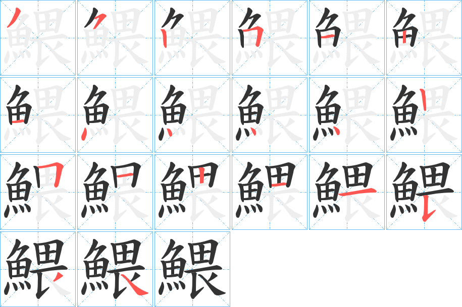 鰃的筆順分步演示