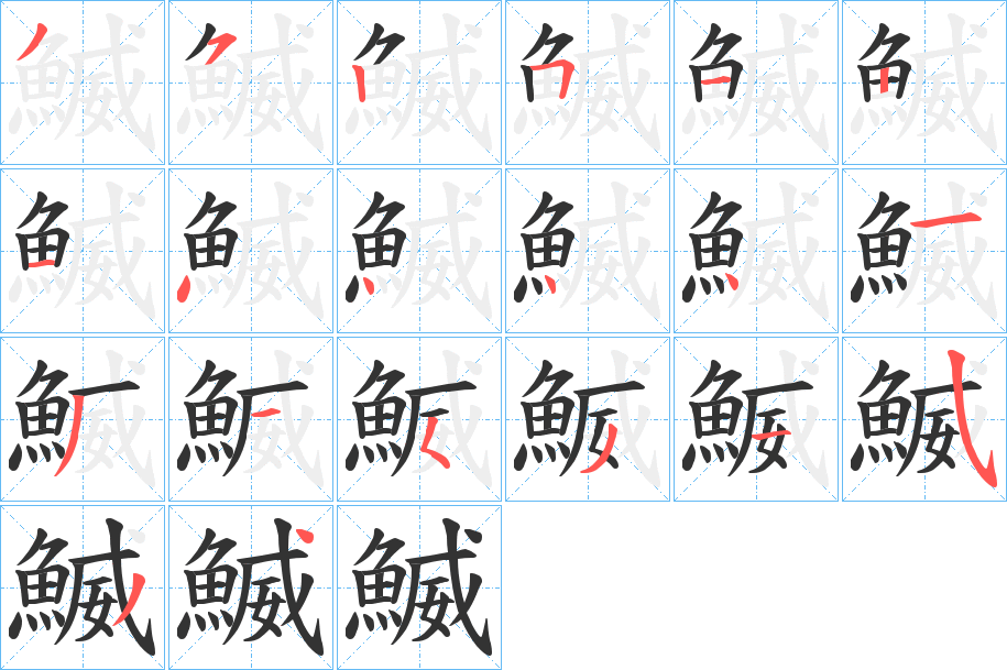 鰄的筆順分步演示