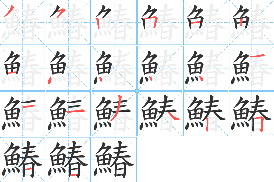 鰆的筆順分步演示