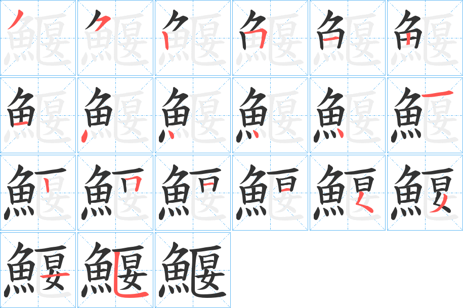 鰋的筆順分步演示