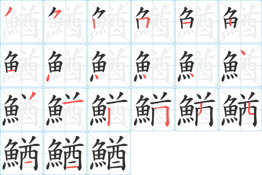 鰌的筆順分步演示