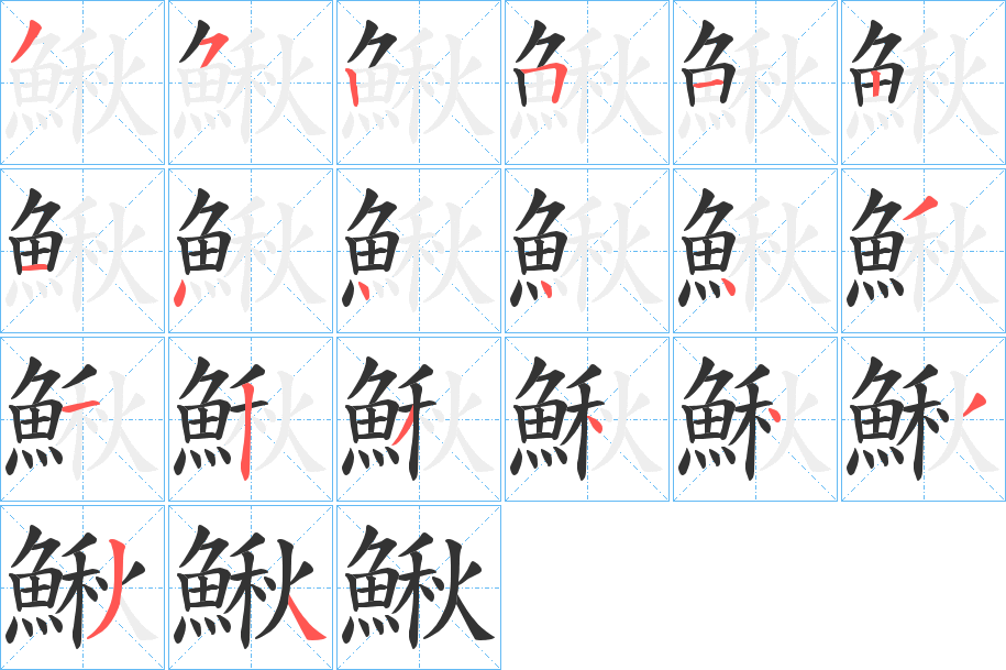 鰍的筆順?lè)植窖菔?>
					
                    <hr />
                    <h2>鰍的基本信息</h2>
                    <div   id=