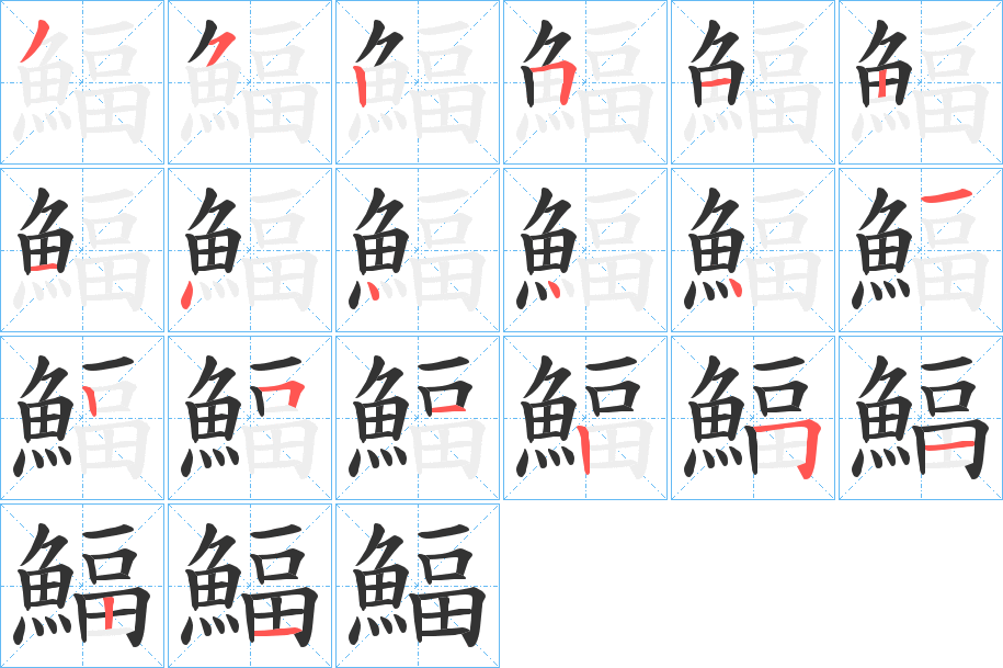 鰏的筆順分步演示