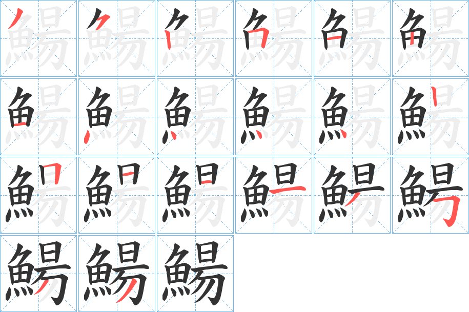 鰑的筆順分步演示