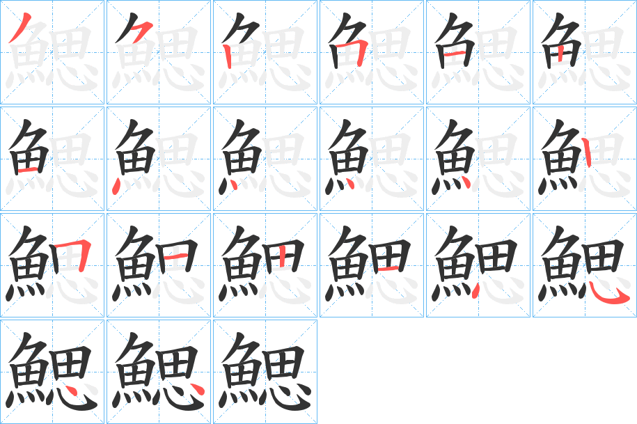 鰓的筆順分步演示