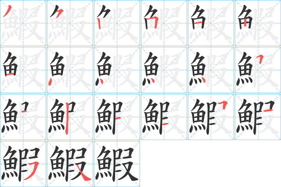 鰕的筆順分步演示