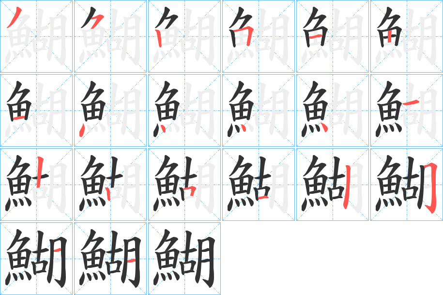 鰗的筆順分步演示