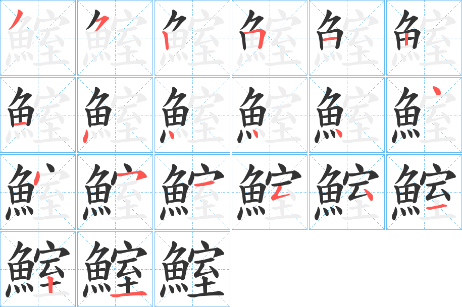 鰘的筆順分步演示