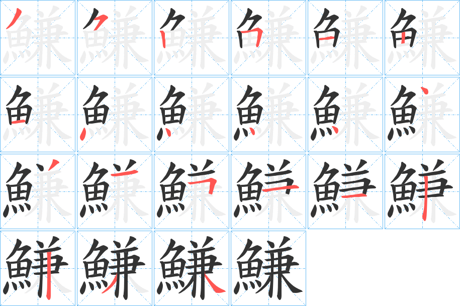 鰜的筆順?lè)植窖菔?>
					
                    <hr />
                    <h2>鰜的基本信息</h2>
                    <div   id=