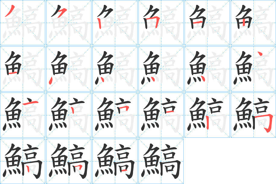 鰝的筆順分步演示