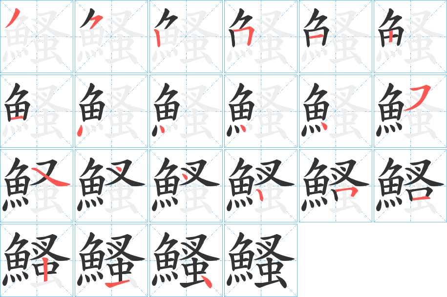 鰠的筆順分步演示