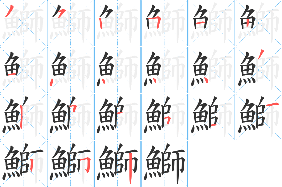 鰤的筆順分步演示