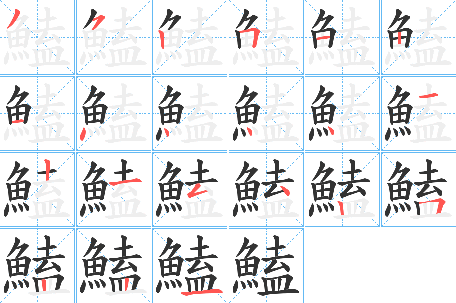 鰪的筆順分步演示