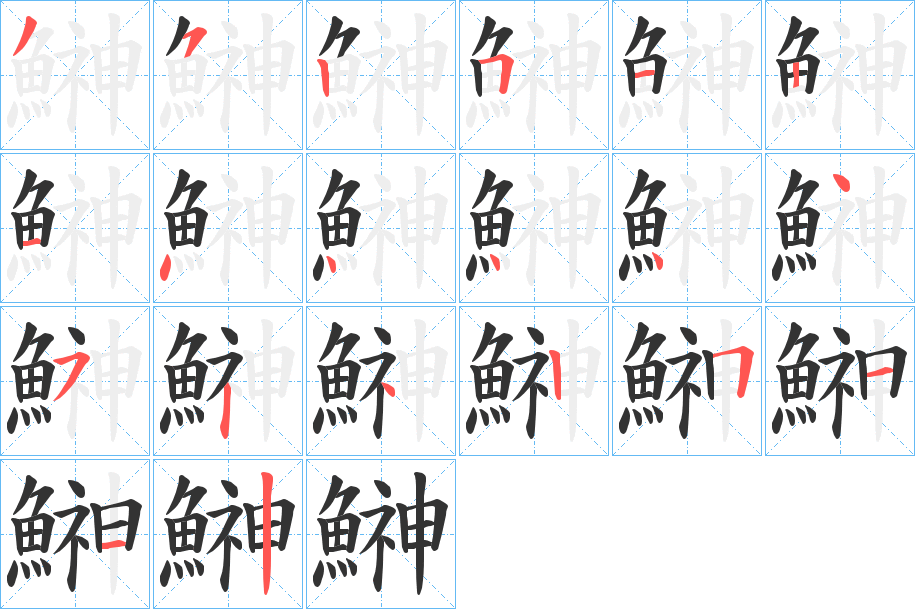 鰰的筆順分步演示