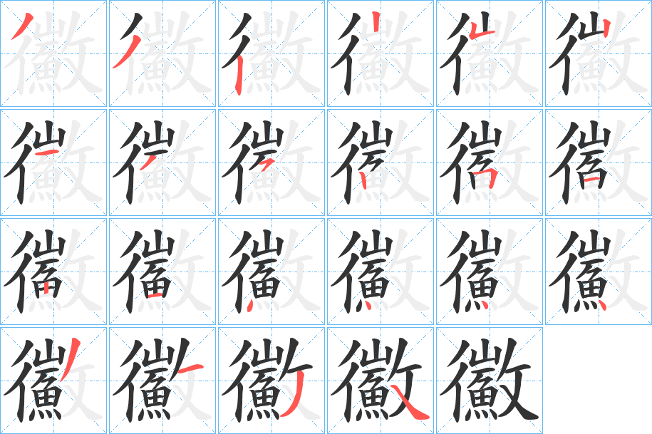 鰴的筆順?lè)植窖菔?>
					
                    <hr />
                    <h2>鰴的基本信息</h2>
                    <div   id=