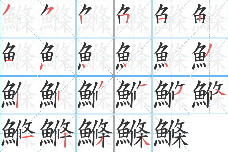 鰷的筆順?lè)植窖菔?>
					
                    <hr />
                    <h2>鰷的基本信息</h2>
                    <div   id=