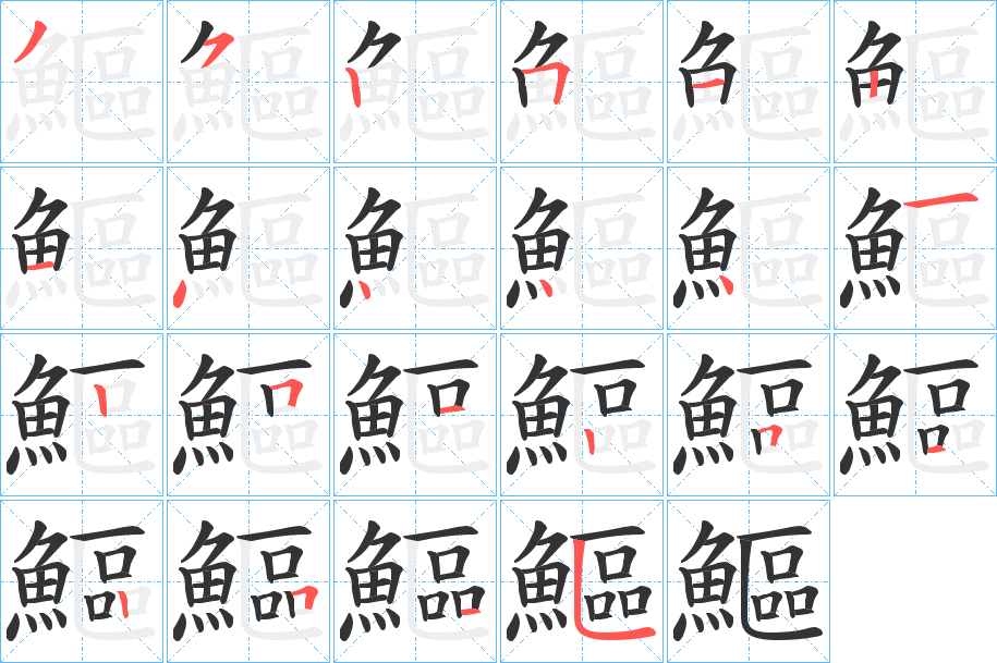 鰸的筆順分步演示