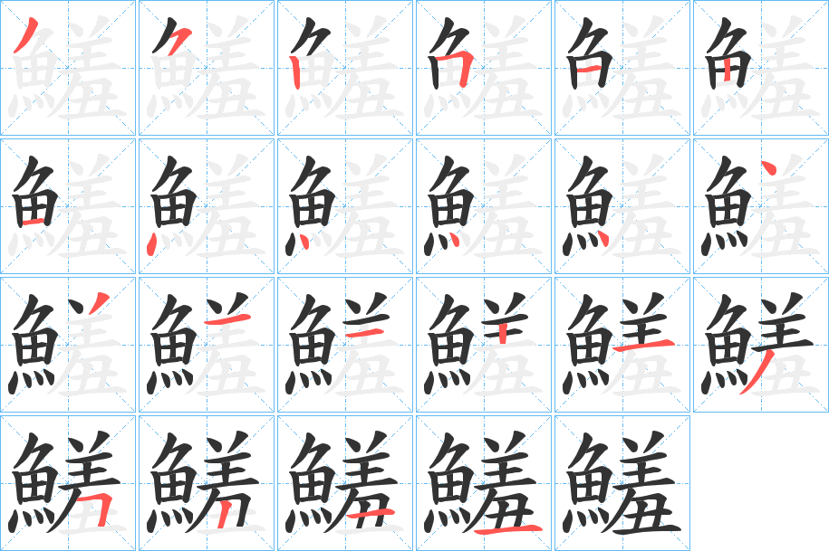 鱃的筆順分步演示