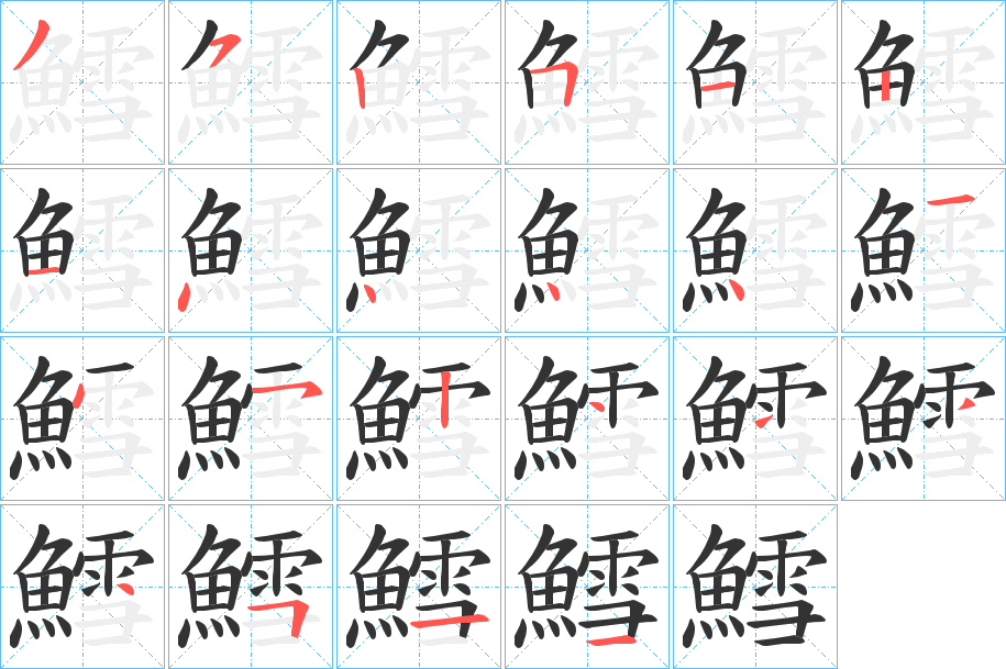 鱈的筆順分步演示