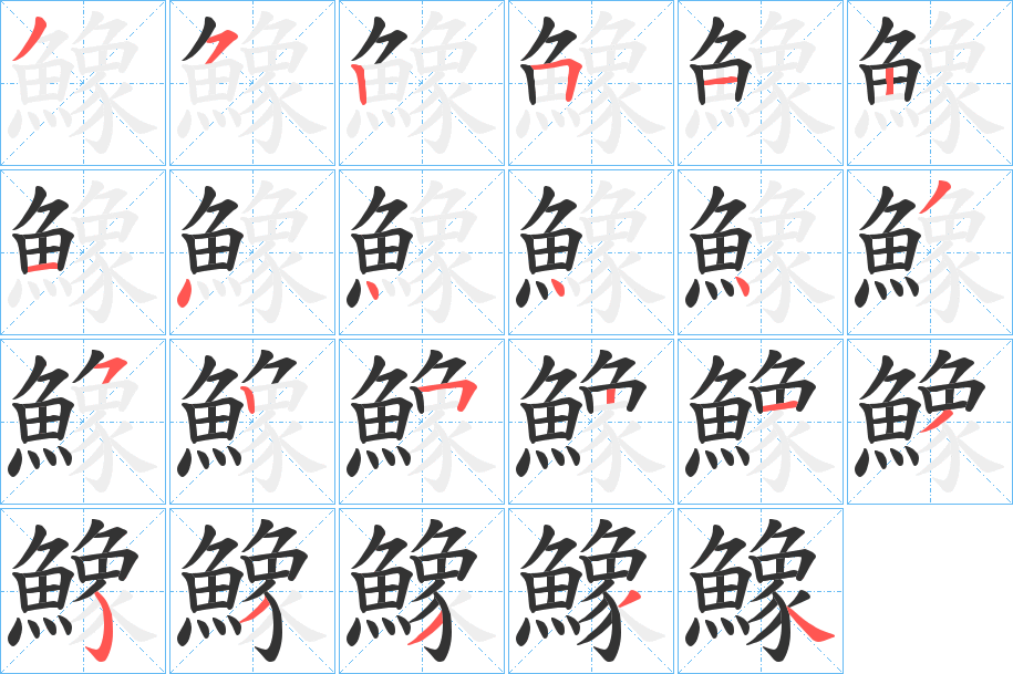 鱌的筆順?lè)植窖菔?>
					
                    <hr />
                    <h2>鱌的基本信息</h2>
                    <div   id=