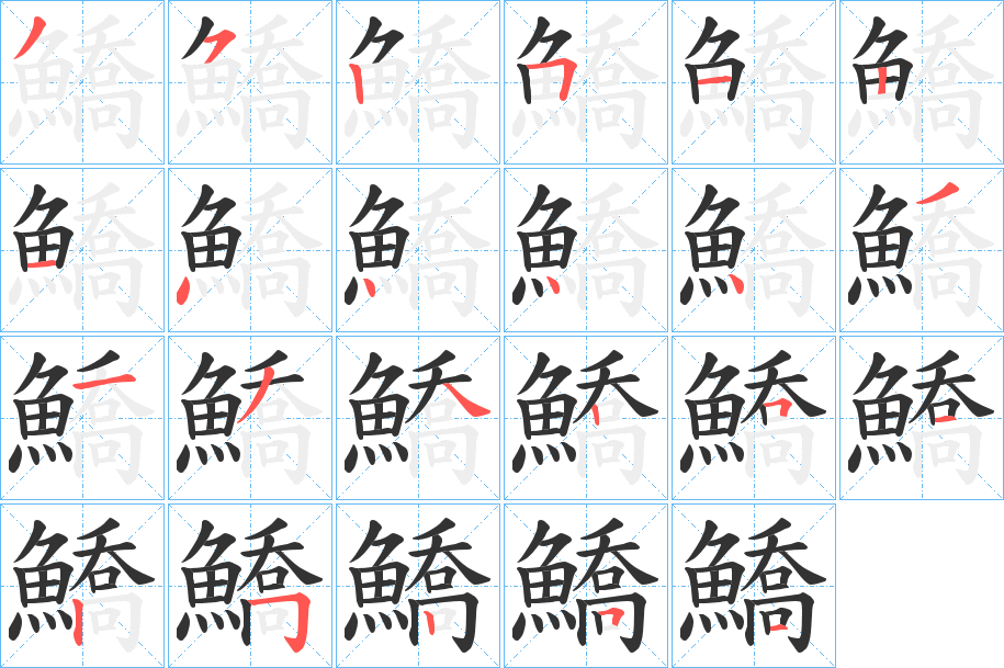 鱎的筆順?lè)植窖菔?>
					
                    <hr />
                    <h2>鱎的基本信息</h2>
                    <div   id=