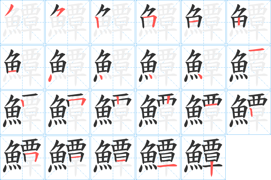 鱏的筆順分步演示