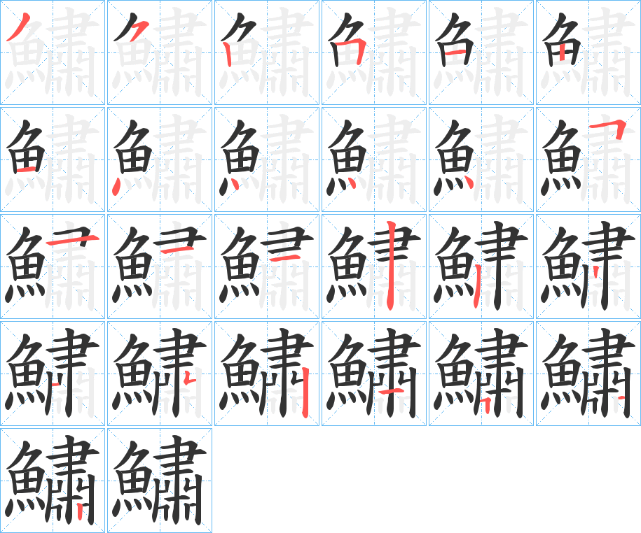 鱐的筆順分步演示