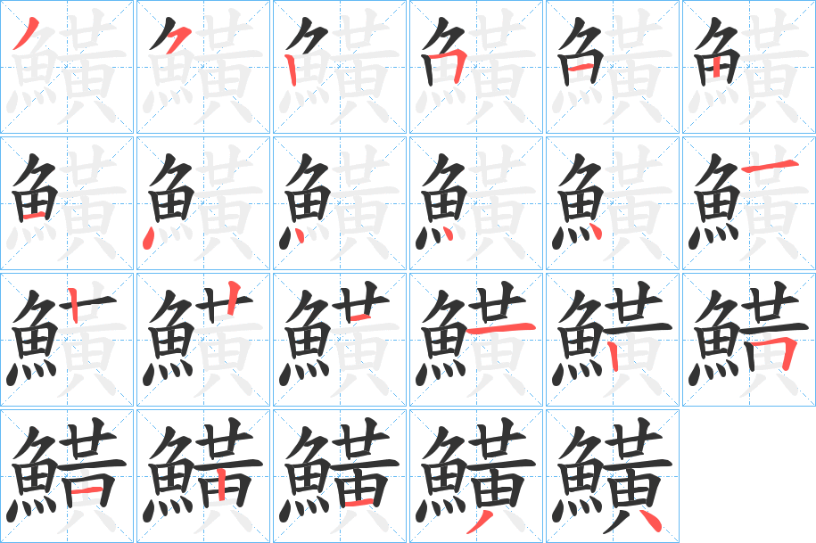 鱑的筆順?lè)植窖菔?>
					
                    <hr />
                    <h2>鱑的基本信息</h2>
                    <div   id=