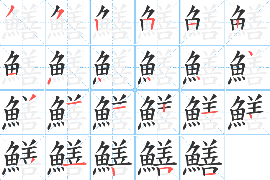 鱔的筆順?lè)植窖菔?>
					
                    <hr />
                    <h2>鱔的基本信息</h2>
                    <div   id=