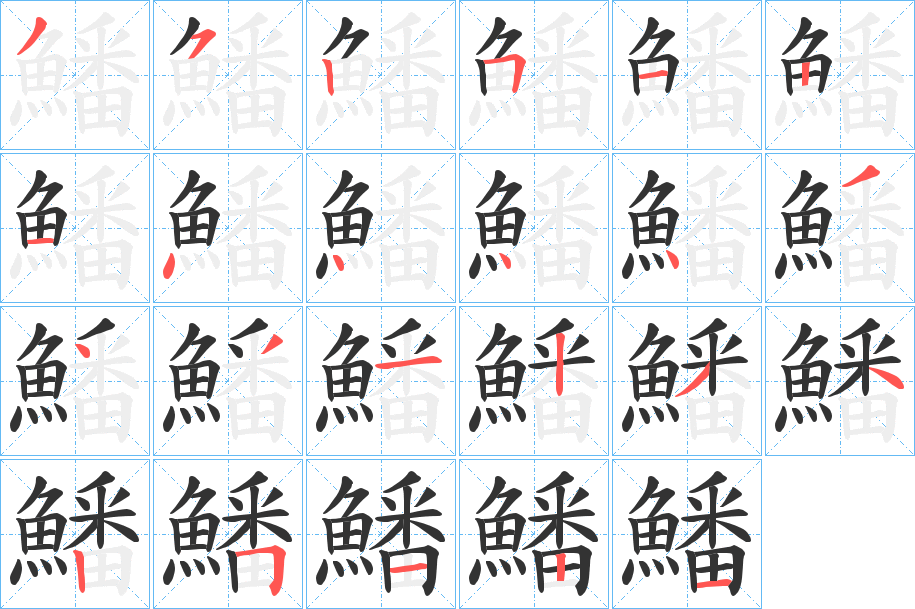 鱕的筆順?lè)植窖菔?>
					
                    <hr />
                    <h2>鱕的基本信息</h2>
                    <div   id=