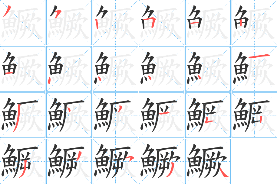 鱖的筆順分步演示