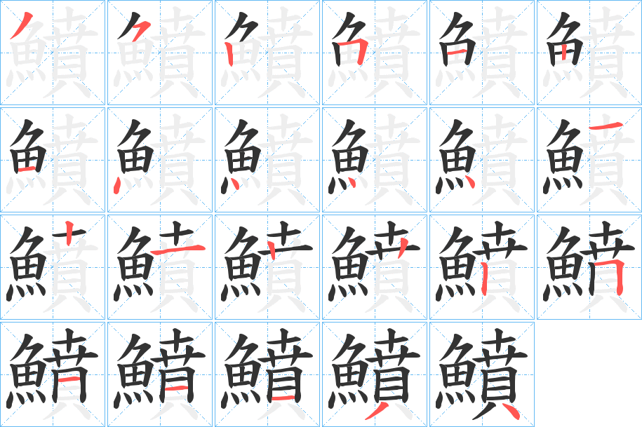 鱝的筆順分步演示