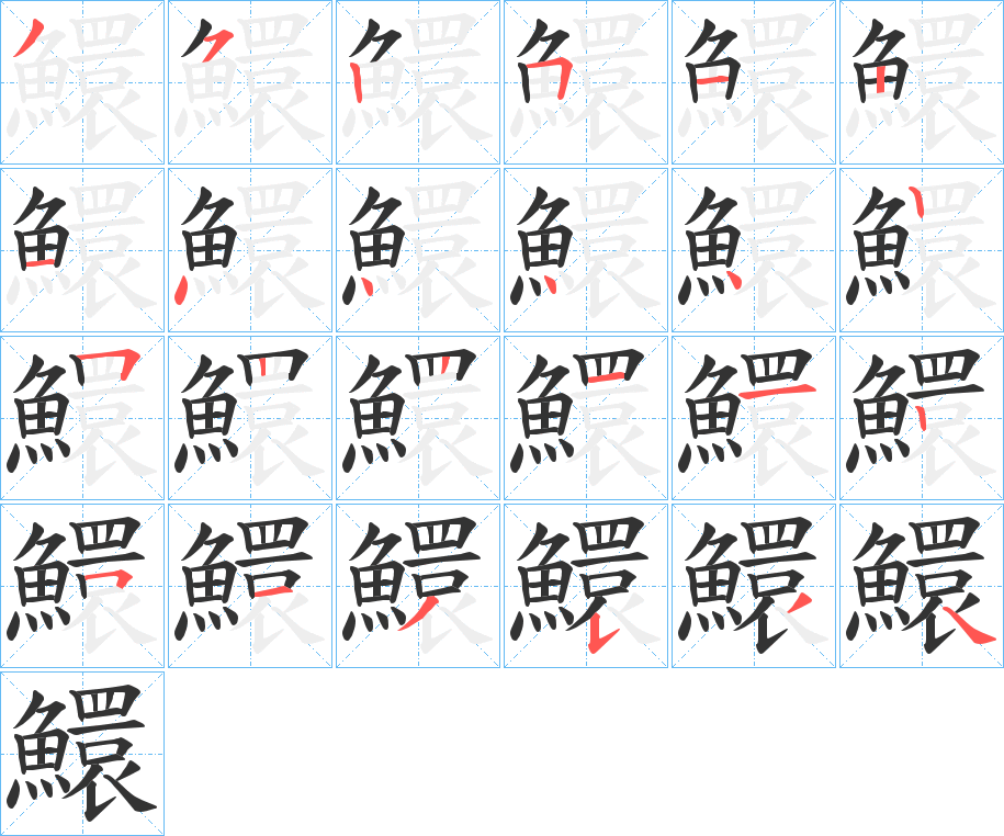 鱞的筆順分步演示