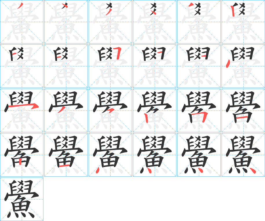 鱟的筆順分步演示