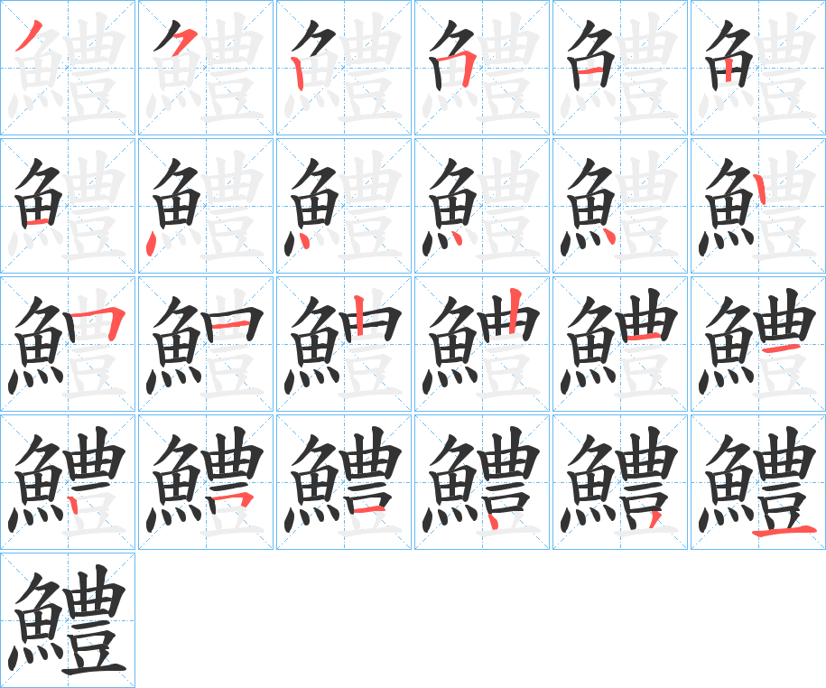 鱧的筆順分步演示