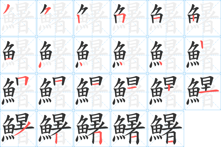 鱪的筆順分步演示