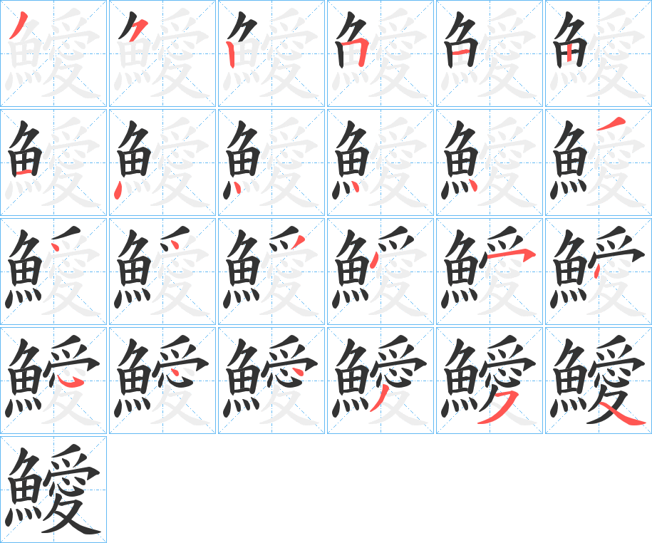 鱫的筆順?lè)植窖菔?>
					
                    <hr />
                    <h2>鱫的基本信息</h2>
                    <div   id=