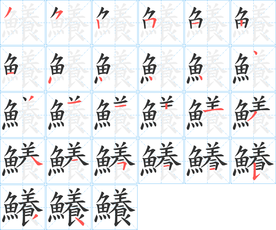 鱶的筆順分步演示