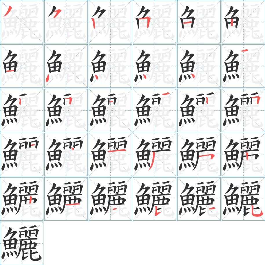 鱺的筆順分步演示