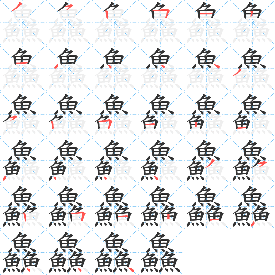 鱻的筆順分步演示