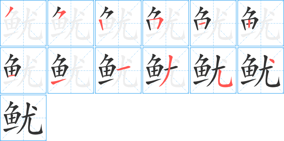 魷的筆順分步演示