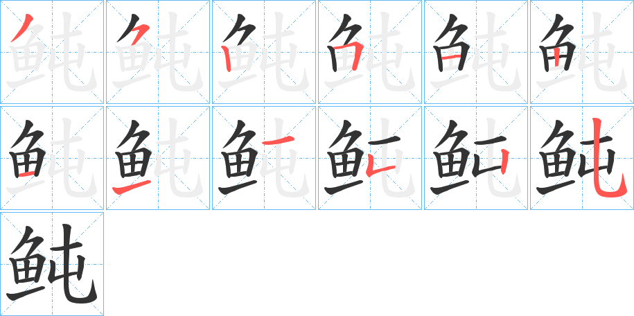 鲀的筆順分步演示