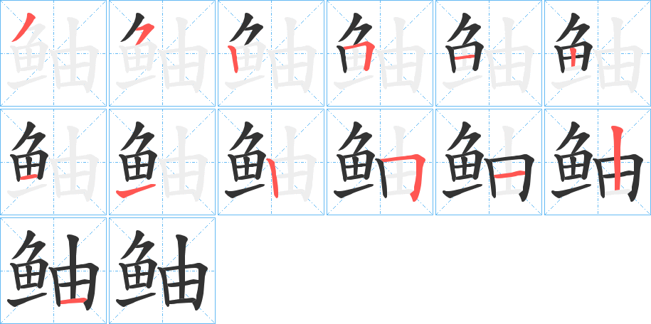 鲉的筆順分步演示