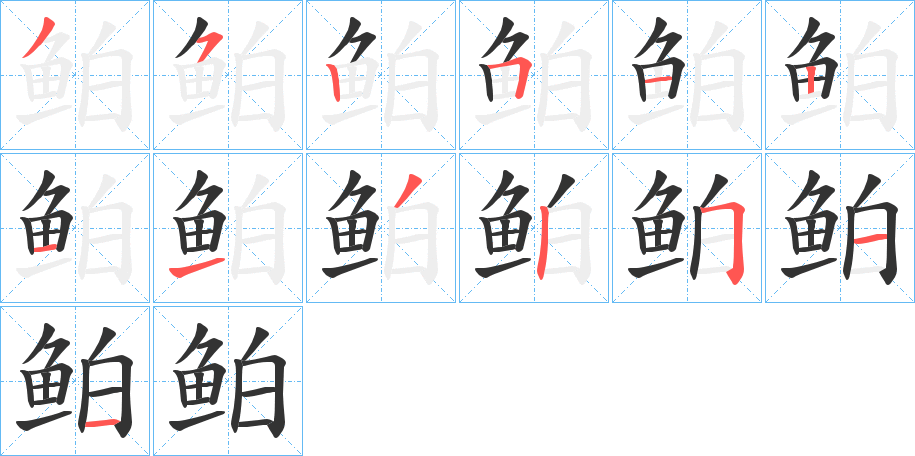 鲌的筆順分步演示