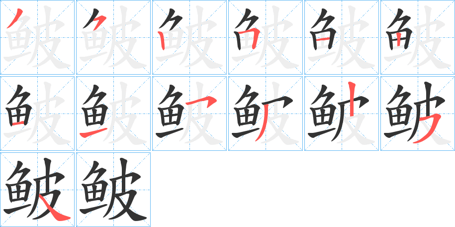 鲏的筆順分步演示