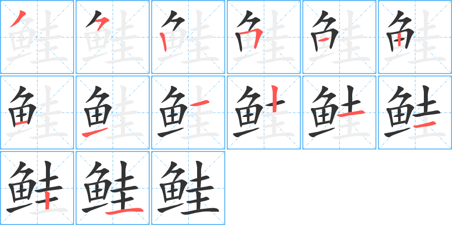 鮭的筆順分步演示