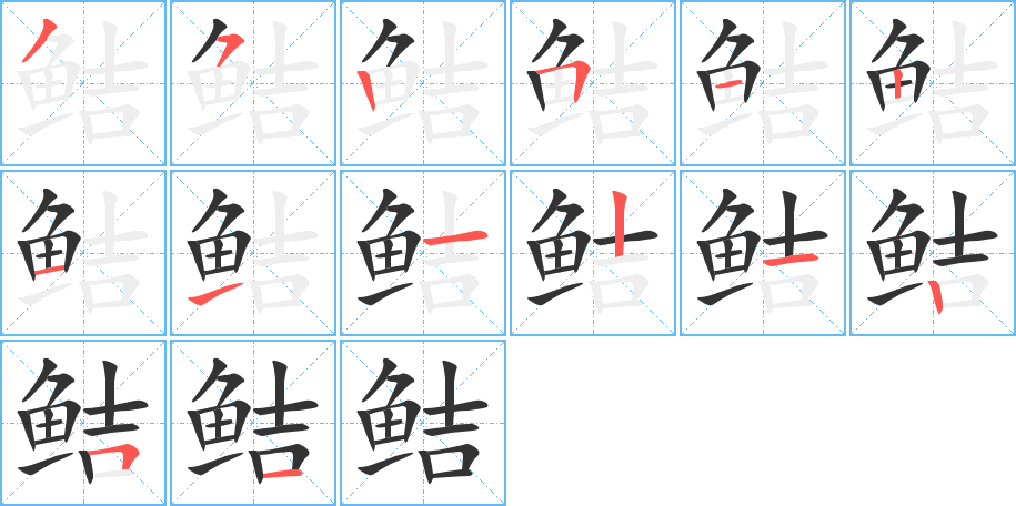 鮚的筆順分步演示