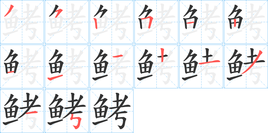 鲓的筆順分步演示